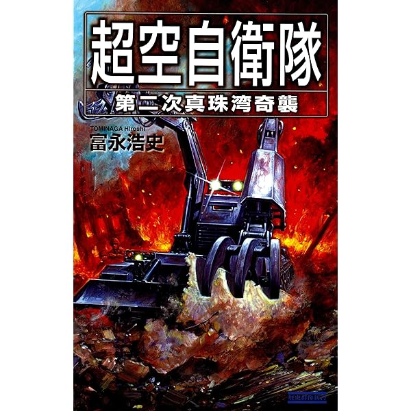 超空の連合艦隊 コミック 1-4巻セット (歴史群像コミックス) 超空の艦隊 コミック 1-4巻セット (歴史群像コミックス) | 田中