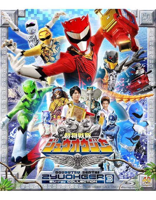 Amazon.co.jp: スーパー戦隊シリーズ 動物戦隊ジュウオウジャー Blu