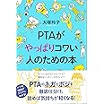 PTAがやっぱりコワい人のための本