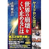 ヤイドロンの霊言「世界の崩壊をくい止めるには」 (OR BOOKS)
