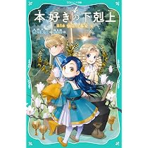 TOジュニア文庫】本好きの下剋上 第三部 領主の養女9 | 香月美夜, 椎名