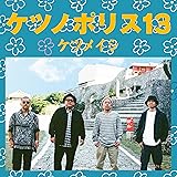 ケツノポリス13(AL+DVD)
