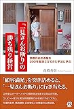 「一見さんお断り」の勝ち残り経営 ~京都花街お茶屋を350年繁栄させてきた手法に学ぶ~