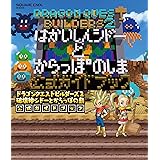ドラゴンクエストビルダーズ2 破壊神シドーとからっぽの島 公式ガイドブック (SEーMOOK)