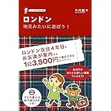 ロンドン　地元みたいに遊ぼう！ (コミックエッセイ)