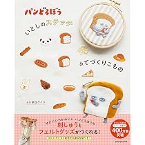 Amazon.co.jp: パンどろぼう MOOK【特別付録】せかいに1つだけの