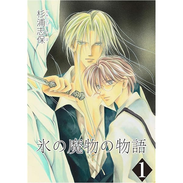 Amazon.co.jp: 氷の魔物の物語 1巻 eBook : 杉浦志保: Kindleストア