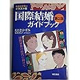 わかりやすいイラスト版国際結婚ガイドブック【第2版】