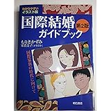わかりやすいイラスト版国際結婚ガイドブック【第2版】