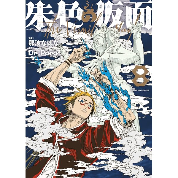 Amazon.co.jp: 朱色の仮面(7) (ヤングキングコミックス) eBook : 那波