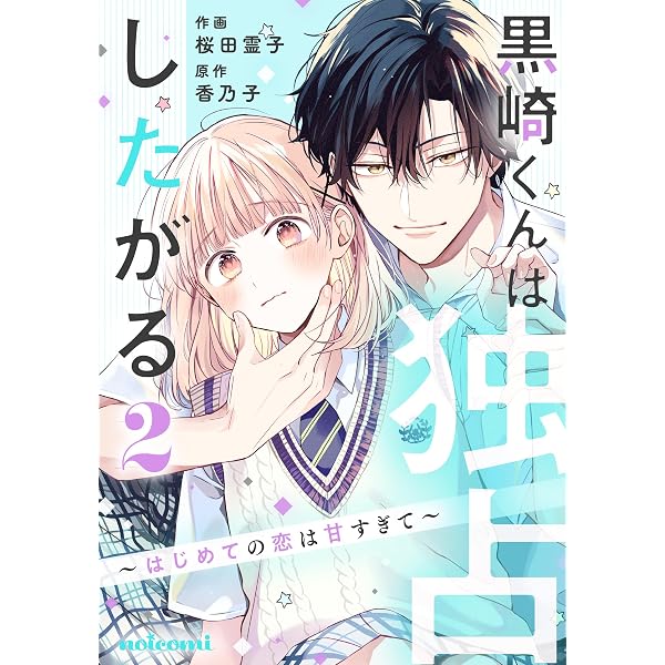 黒崎くんは独占したがる~はじめての恋は甘すぎて~4巻 (noicomi 黒崎くんは独占したがる~はじめての恋は甘すぎて~4巻 (noicomi
