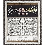 イスラム芸術の幾何学:天上の図形を描く (アルケミスト双書)