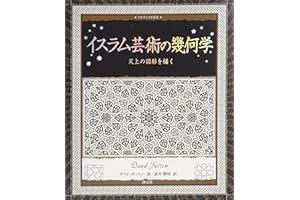 イスラム芸術の幾何学:天上の図形を描く (アルケミスト双書)