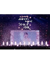Amazon.co.jp: 過去最上キュン (完全生産限定盤) (Blu-ray) : =LOVE: DVD