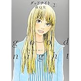グッドナイト 2 (フィールコミックス)