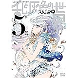 乱と灰色の世界　５巻 (HARTA COMIX)