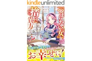 「つまらない女」と捨てたのは貴方ですよ？～居場所を奪われた国一番の才女、実力を発揮して第二の人生を謳歌する～【電子限定SS付き】 (ベリーズファンタジー)