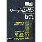 英語リーディングの探究