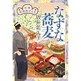 なずな蕎麦 花暦 居酒屋ぜんや (ハルキ文庫 さ 19-22)