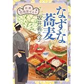 なずな蕎麦 花暦 居酒屋ぜんや (ハルキ文庫 さ 19-22)