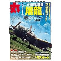 丸 2025年 03 月号☆表紙:○『伊168潜』 [雑誌] | 丸編集部 |本 | 通販