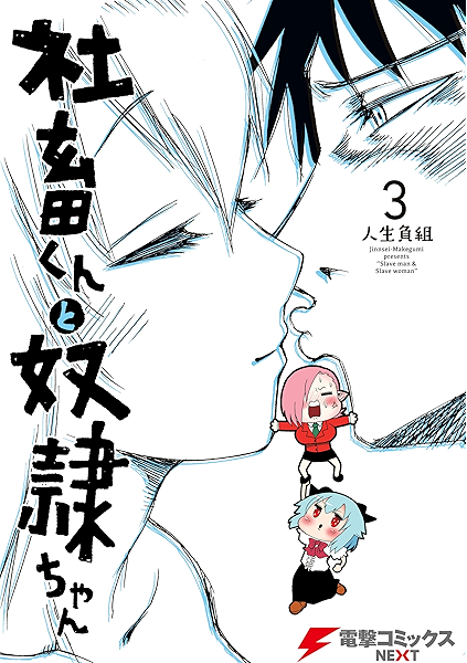 社畜くんと奴隷ちゃん 3 電撃コミックスnext 人生負組 マンガ Kindleストア Amazon