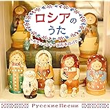 ザ・ベスト ロシアのうた~カチューシャ・百万本の薔薇~