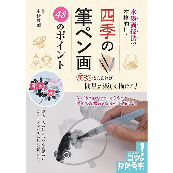 筆一本で描ける水墨画: 花から十二支まで図案260選 | 伊藤 昌 |本