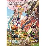 モンスターハンターストーリーズ(2) ~破滅の翼~公式ヴィジュアルブック