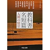 教科書名短篇 - 人間の情景 (中公文庫 ち 8-1)