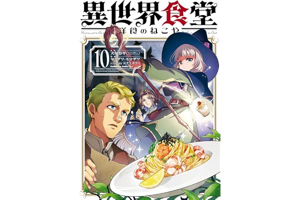 異世界食堂 洋食のねこや（１０） (角川コミックス・エース)