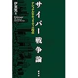 サイバー戦争論:ナショナルセキュリティの現在