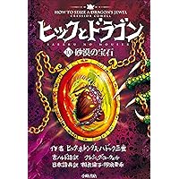 ヒックとドラゴン 1 伝説の怪物 (How to Train Your Dragon