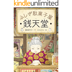 ふしぎ駄菓子屋銭天堂