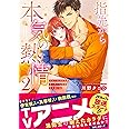 指先から本気の熱情~チャラ男消防士はまっすぐな目で私を抱いた~2 (Clair TL comics)