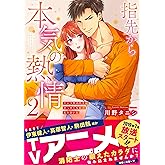 指先から本気の熱情~チャラ男消防士はまっすぐな目で私を抱いた~2 (Clair TL comics)