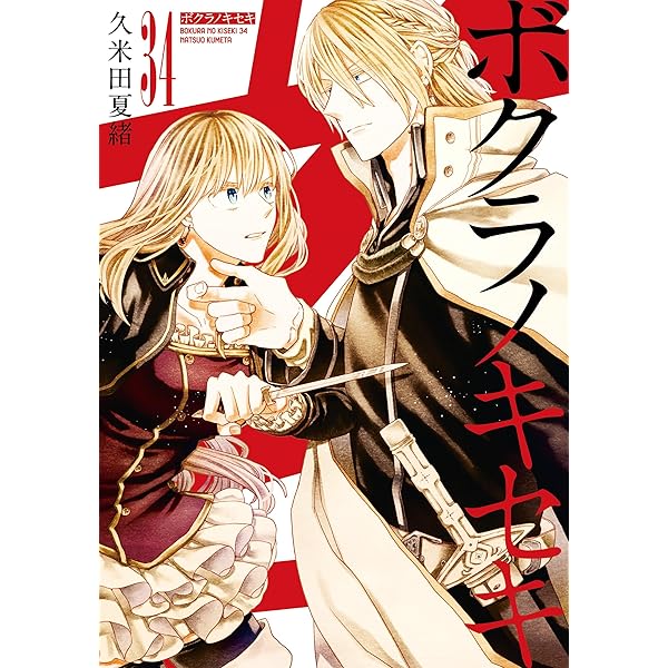 ☆11/29発売☆ 久米田夏緒 ボクラノキセキ 既刊全33巻 特典13点付 ボクラノキセキ: 33【電子限定描き下ろし付き】 (ZERO-SUMコミックス