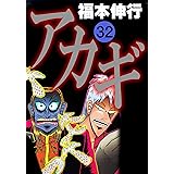 アカギ－闇に降り立った天才　３２