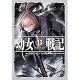 幼女戦記 13 Dum spiro,spero ‐上‐