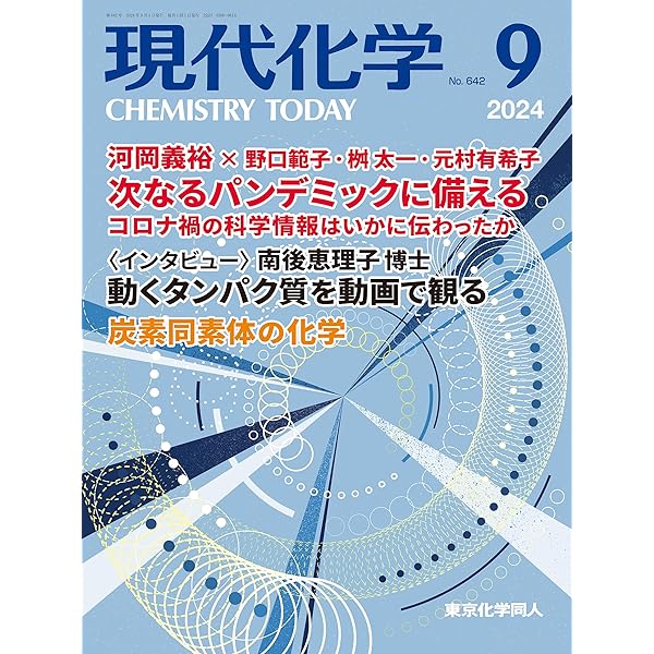現代化学 2012年 08月号 [雑誌] 現代化学 2024年8月号 [雑誌] | 東京化学同人 |本 | 通販 | Amazon