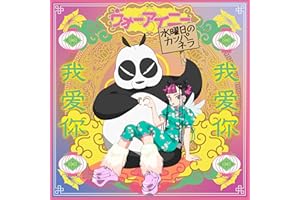 ウォーアイニー