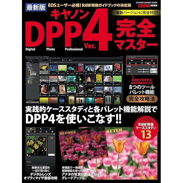 Amazon.co.jp: CanonユーザーのRAW現像 プロの極意 DPP4 eBook : 桐生