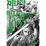 聖刻1092 神樹 肆 (WARES PROJECT)