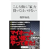 こんな街に「家」を買ってはいけない (角川新書)