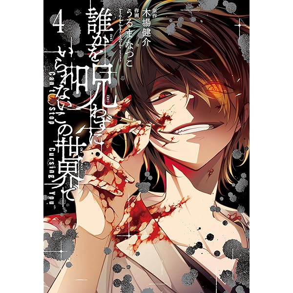 【中古】 誰かを呪わずにいられないこの世界で ４/スクウェア・エニックス/木場健介 Amazon.co.jp: 誰かを呪わずにいられないこの世界で 1巻