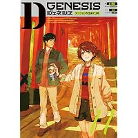 Amazon.co.jp: Dジェネシス ダンジョンが出来て3年 （1） (角川