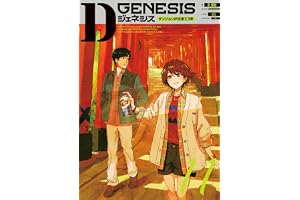 Dジェネシス　ダンジョンが出来て３年　１１