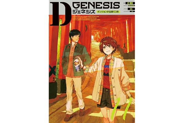 Dジェネシス　ダンジョンが出来て３年　１１