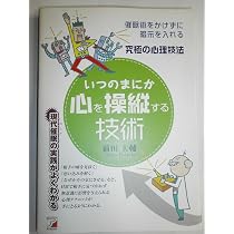 いつのまにか心を操縦する技術: 究極の心理技法 催眠術をかけずに暗示