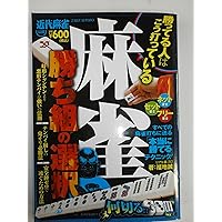 麻雀テクニック―近代麻雀オリジナル公認 今日から勝率アップ!! | 福地